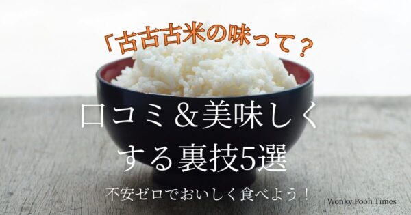 古古古米の口コミ！味はまずい？美味しくする裏技5選！
