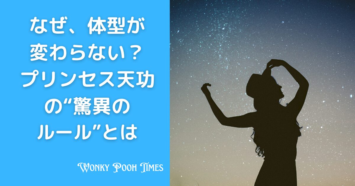 プリンセス天功の身長体重が変わらない理由は？全身１００箇所の驚きの制約！