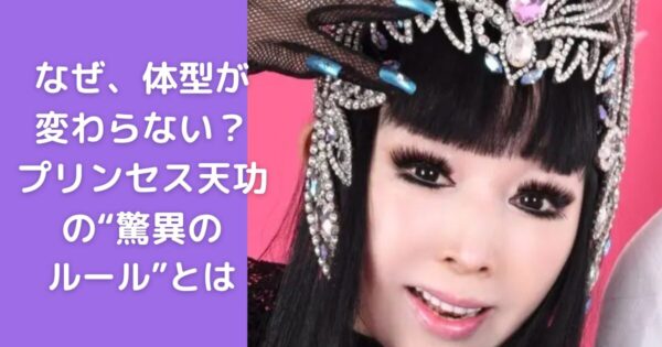 プリンセス天功の身長体重が変わらない理由は？全身１００箇所の驚きの制約！