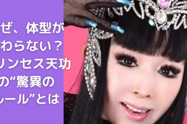 プリンセス天功の身長体重が変わらない理由は？全身１００箇所の驚きの制約！