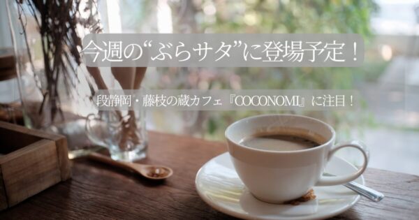 【予想】5/24放送「ぶらサタ」で紹介予定！静岡・藤枝の絶品蔵カフェ「coconomi」って？