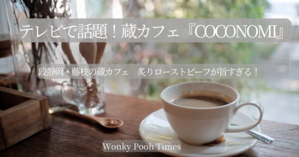 【テレビで話題】静岡・藤枝の蔵カフェ「coconomi」で絶品ローストビーフランチ！