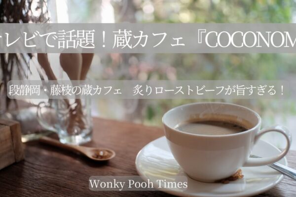 【テレビで話題】静岡・藤枝の蔵カフェ「coconomi」で絶品ローストビーフランチ！