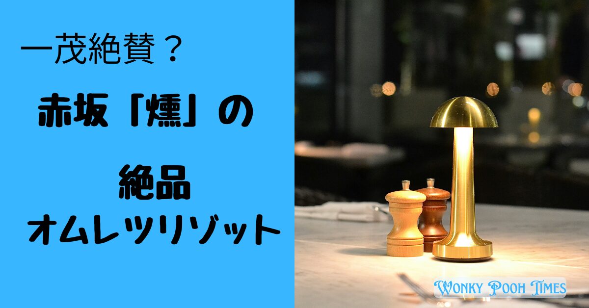 【一茂×かまいたちゲンバ 燻製】赤坂「燻」の絶品オムレツリゾットに注目！