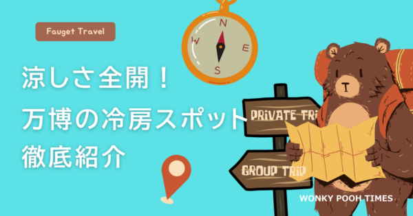 万博の涼しい場所は？冷房休憩で暑さ対策も万全！