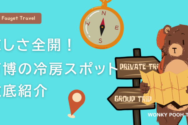 万博の涼しい場所は？冷房休憩で暑さ対策も万全！