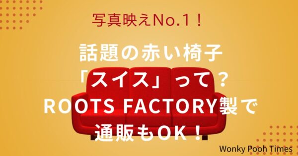 万博スイス館の赤い椅子「スイス」レビュー＆購入ガイド
