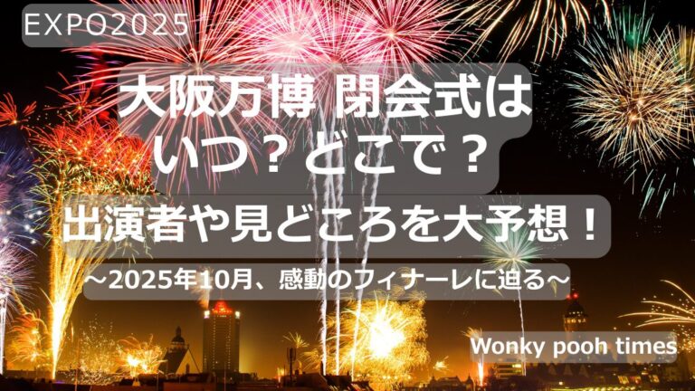 大阪・関西万博-閉会式は-いつ？どこで？
