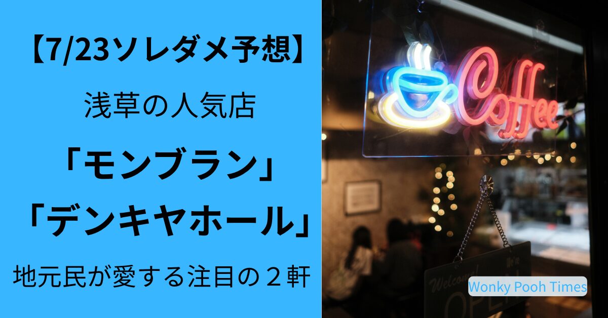 【723ソレダメ予想】浅草の名店「デンキヤホール」＆「レストラン モンブラン」登場？人気の秘密を徹底調査！