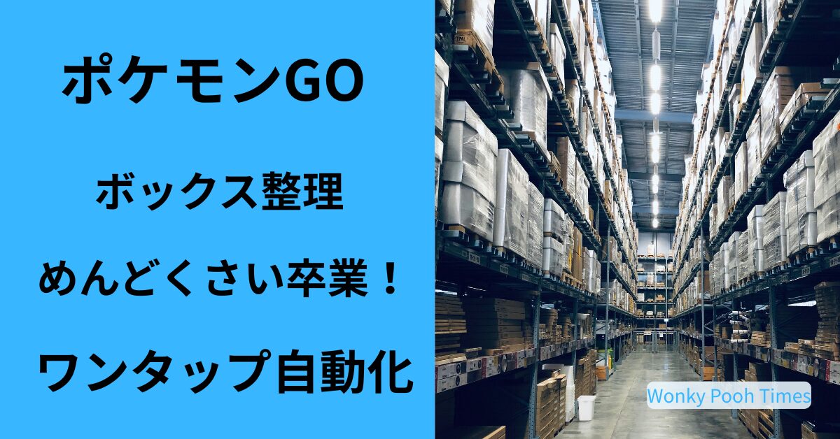 【ポケモンGO】ボックス整理「めんどくさい」は卒業！検索コマンド活用で“ワンタップ自動化”の裏ワザ