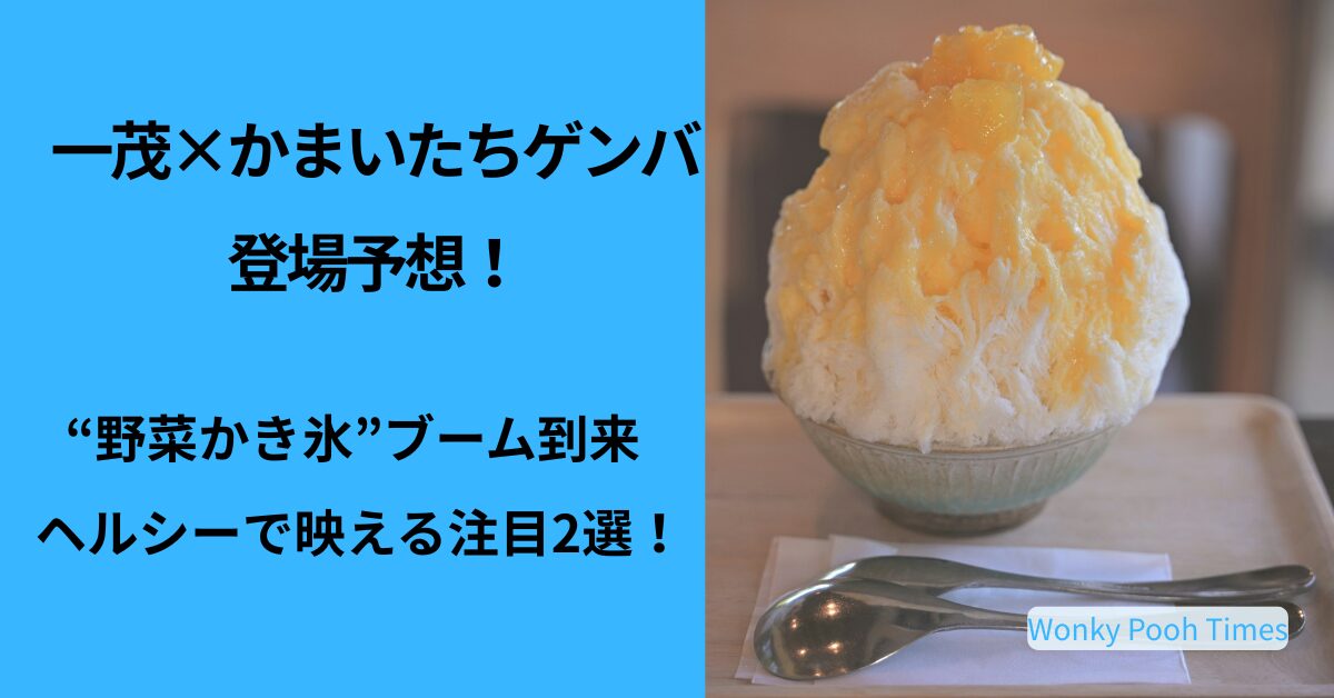 【一茂×かまいたちゲンバ予測】“野菜系かき氷”に注目！麻布野菜菓子＆Parlor Vinefru銀座を先取り紹介