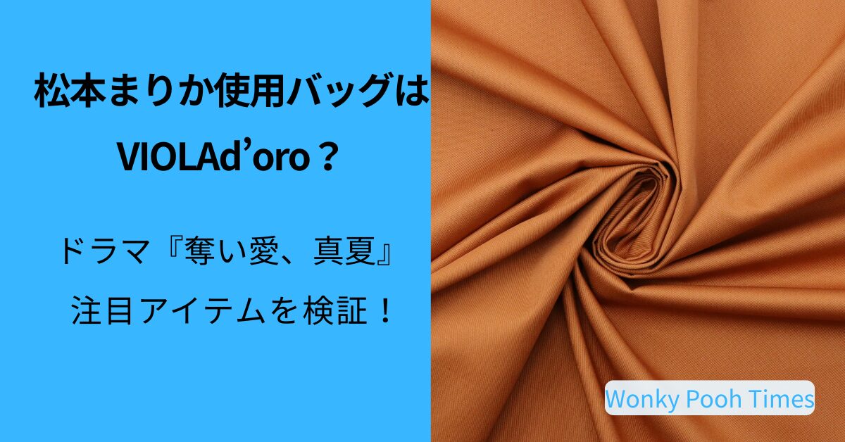 【奪い愛、真夏】松本まりかのバッグはVIOLAd’oro（ヴィオラドーロ）？イタリアンレザートート徹底調査