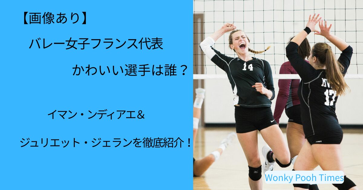 【画像】バレー女子フランスのかわいい選手は誰？イマン＆ジュリエットに注目！