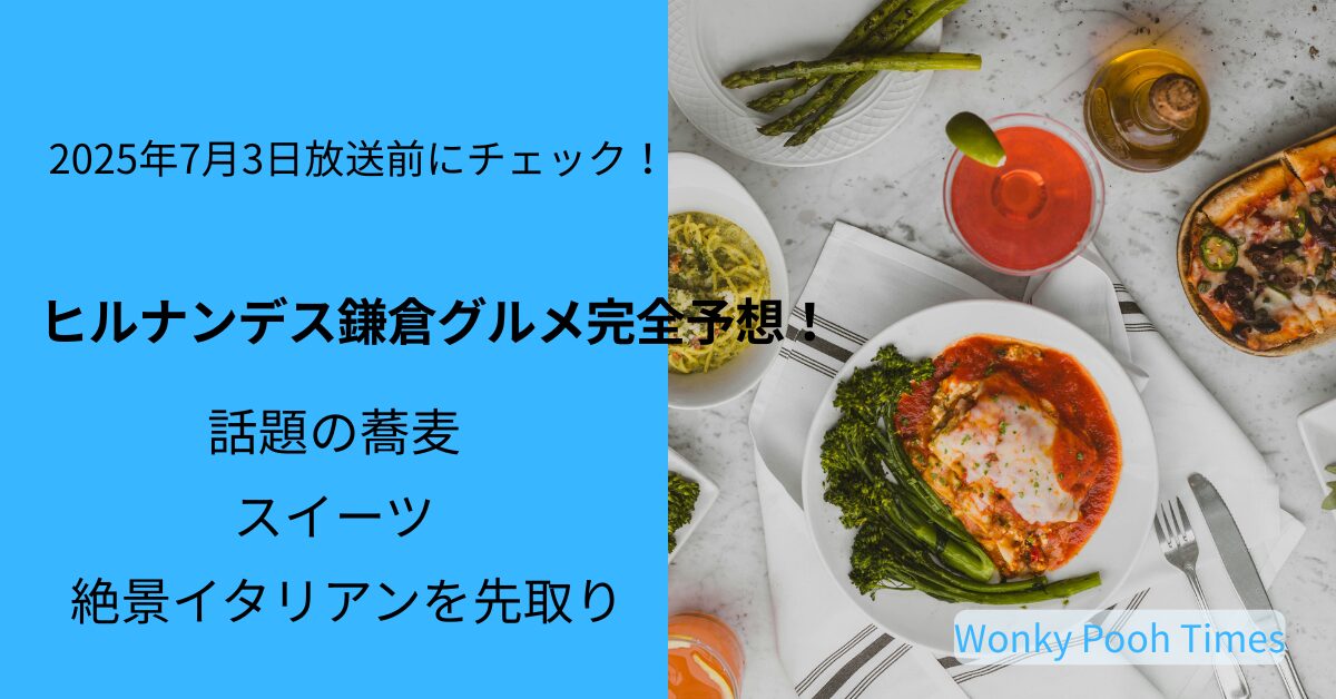 ヒルナンデス 鎌倉 今日 202573｜ここだけの先行予想！絶景イタリアン＆しらたまスイーツ