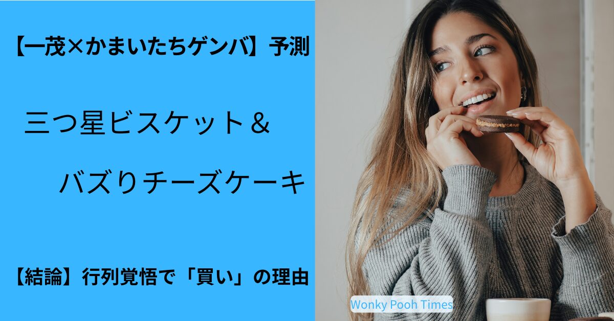 一茂×かまいたちゲンバ予測：あの三つ星ビスケットと大バズりチーズケーキ、行列覚悟で食べに行くべき？
