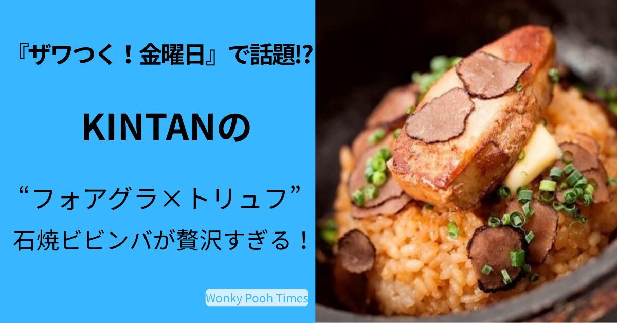 『ザワつく！金曜日』で登場？KINTANの“フォアグラ×トリュフ”石焼ビビンバが贅沢すぎる！