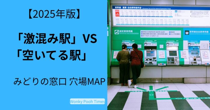 【みどりの窓口】穴場をチェック