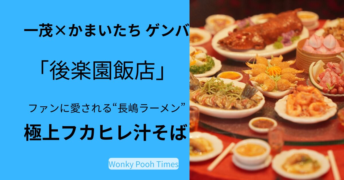 【一茂×かまいたち ゲンバ】極上フカヒレ汁そばの名店は後楽園飯店