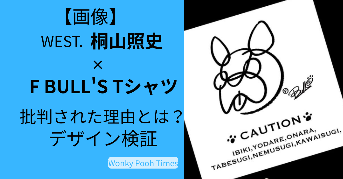【画像】桐山照史×F BULL'S Tシャツが批判された理由とは？実物デザインを検証