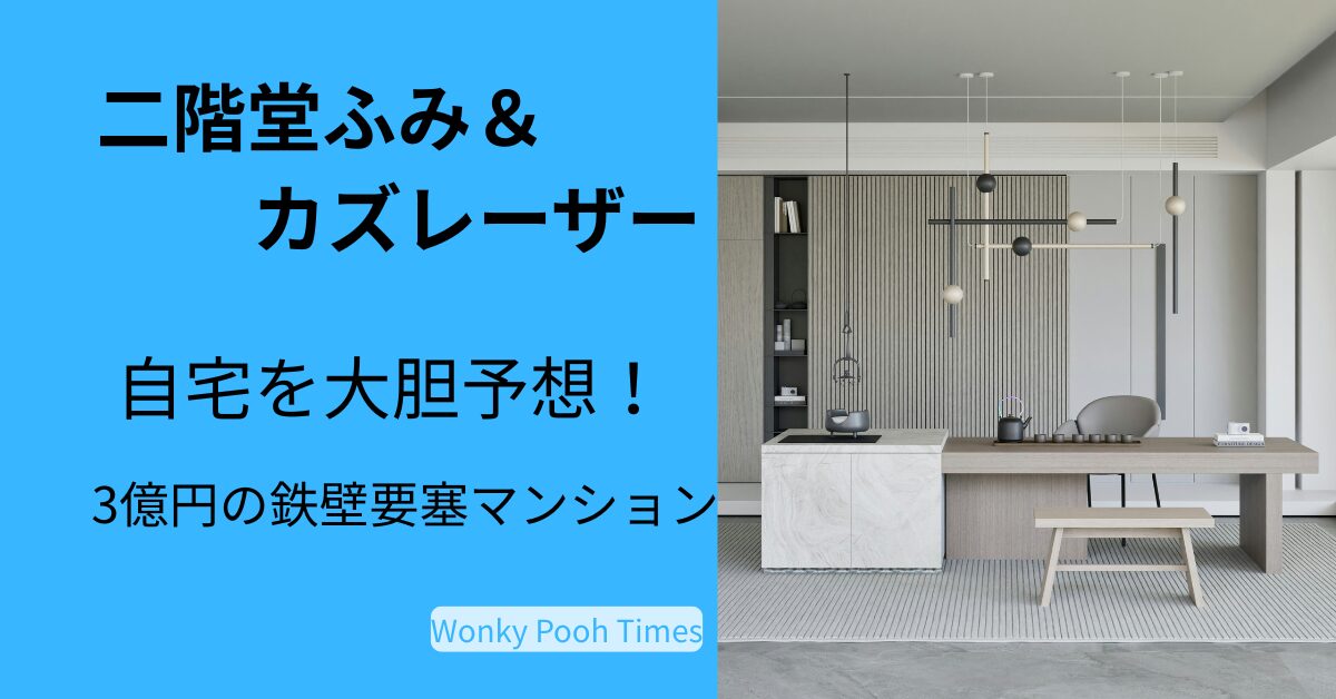 二階堂ふみ＆カズレーザーの新居はどこ？報道から読み解く「3億円の鉄壁要塞」マンション