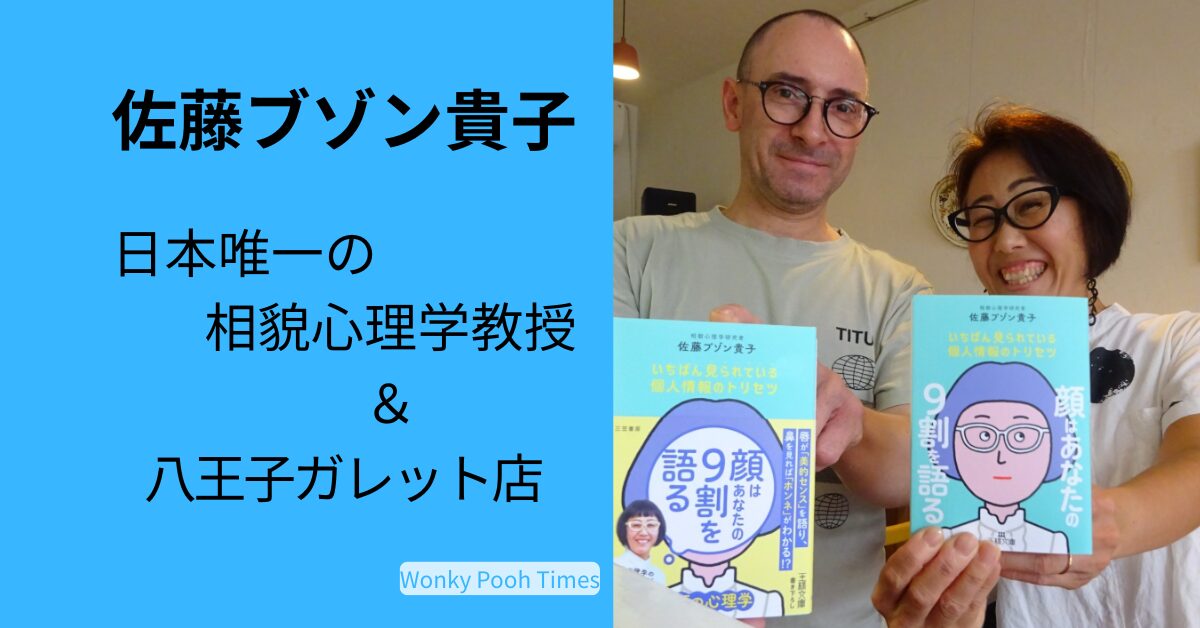 佐藤ブゾン貴子 プロフィール｜仏人夫＆八王子ガレット店