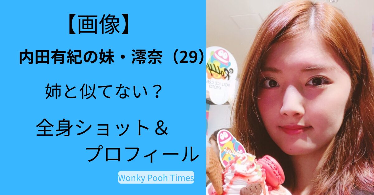 内田有紀 妹・澪奈の年齢＆【全身画像】｜ 似てない？評判を検証