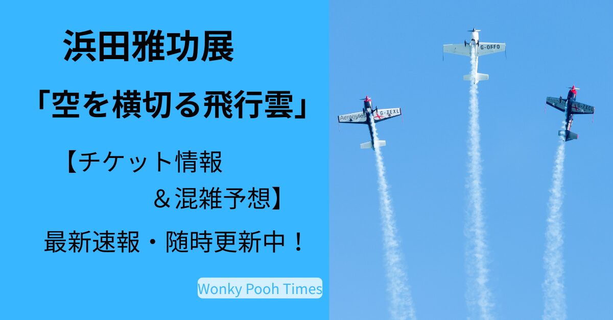 浜田雅功 個展のチケットはいつから？発売日や混雑状況予想【速報・随時更新】