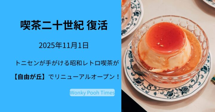 トニセンが手がける純喫茶『喫茶二十世紀』が自由が丘に移転オープン！