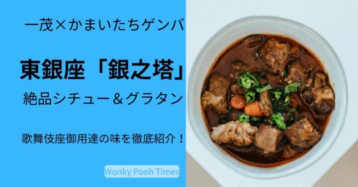 東銀座「銀之塔」の絶品シチュー