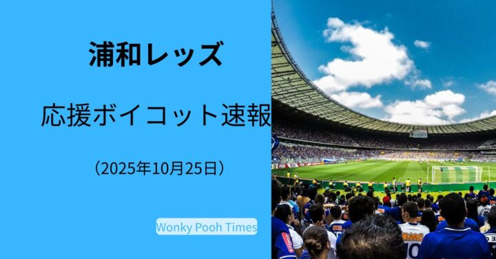 10/25　浦和レッズ 「応援ボイコット」の理由を深掘り