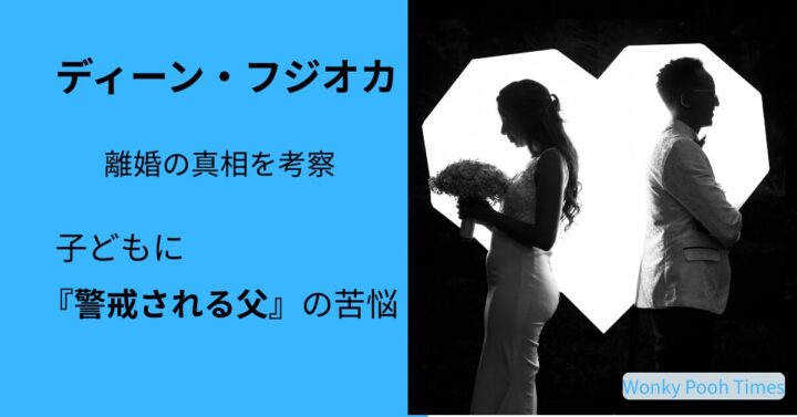 ディーン・フジオカさんの離婚の真相を考察。教育と距離、国際結婚がもたらした家族のかたちを象徴するイメージ。