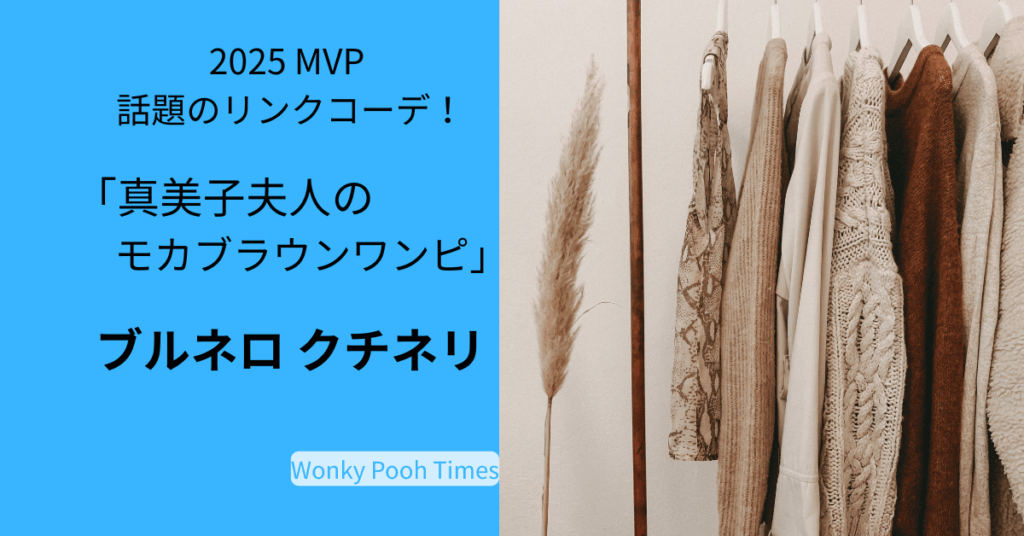 真美子夫人着用のモカブラウンワンピはブルネロクチネリ!?