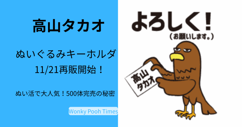 信州高山村観光協会のキャラクター 高山タカオ君のぬいぐるみキーホルダーの魅力に迫る！