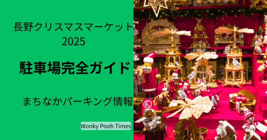 長野クリスマスマーケット2025｜駐車場徹底ガイド