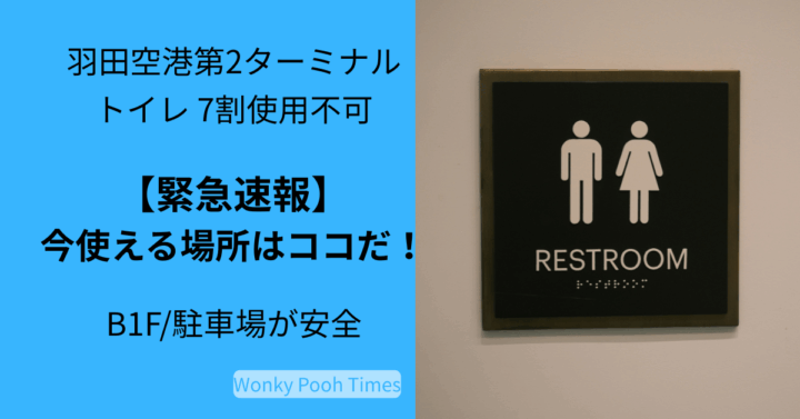 【羽田第2T】使えるトイレはどこ？