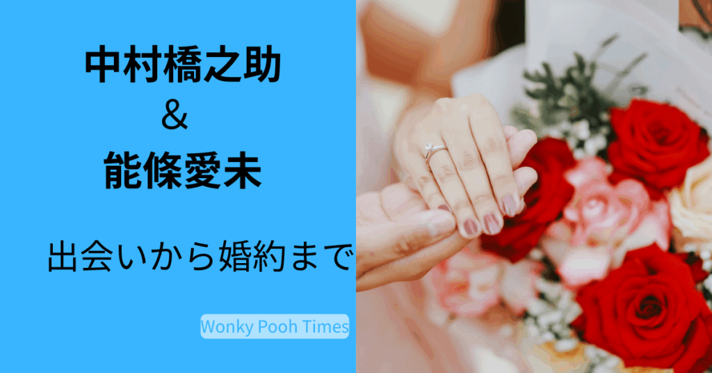 中村橋之助×能條愛未　舞台共演から始まった二人の幸せ物語