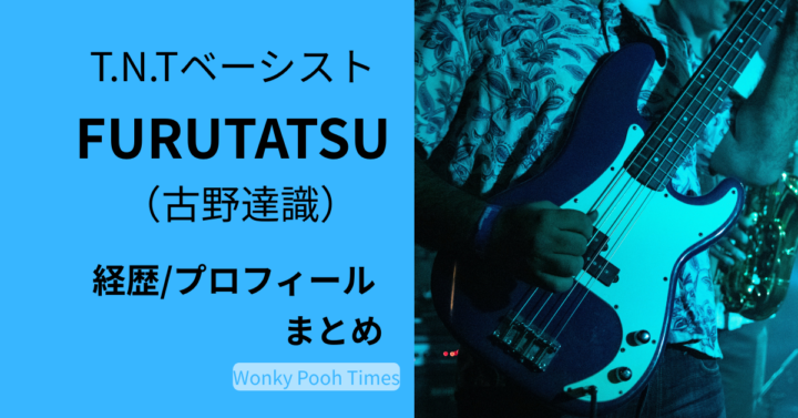 T.N.TのベーシストFURUTATSUの経歴・プロフィールまとめ