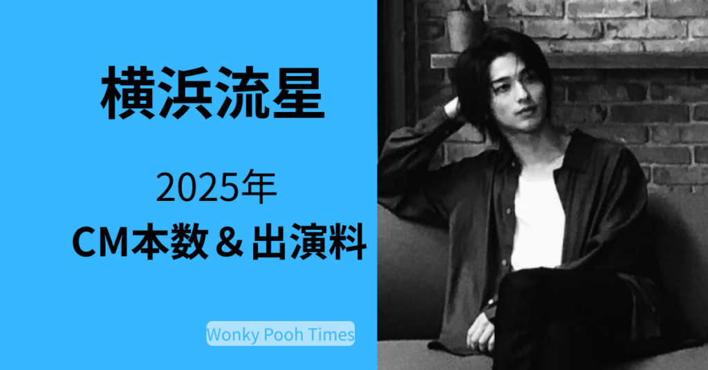 横浜流星さんの2025年CM本数と出演料を解説する記事のアイキャッチ画像