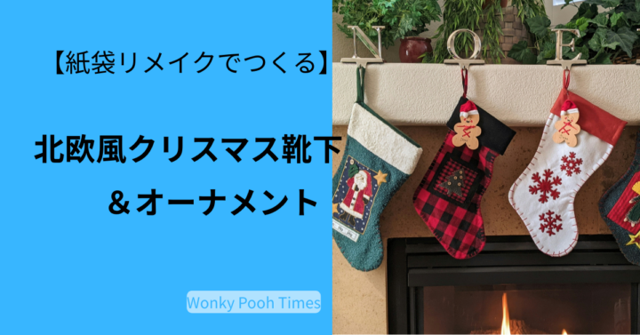 紙袋リメイクのクリスマス靴下とオーナメント