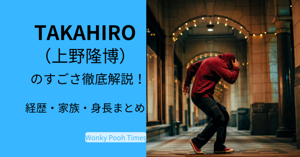 日本を代表するアーティストで、ギネス記録保持者の世界的ダンサーTAKAHIRO（上野隆博）