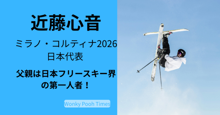 ミラノ・コルティナ2026冬季オリンピック日本代表 フリースタイルスキー 近藤心音選手