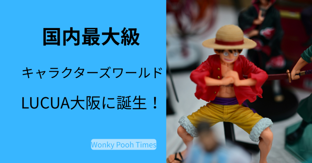 LUCUA大阪に誕生する国内最大級キャラクターズワールド（10〜13階）のイメージ