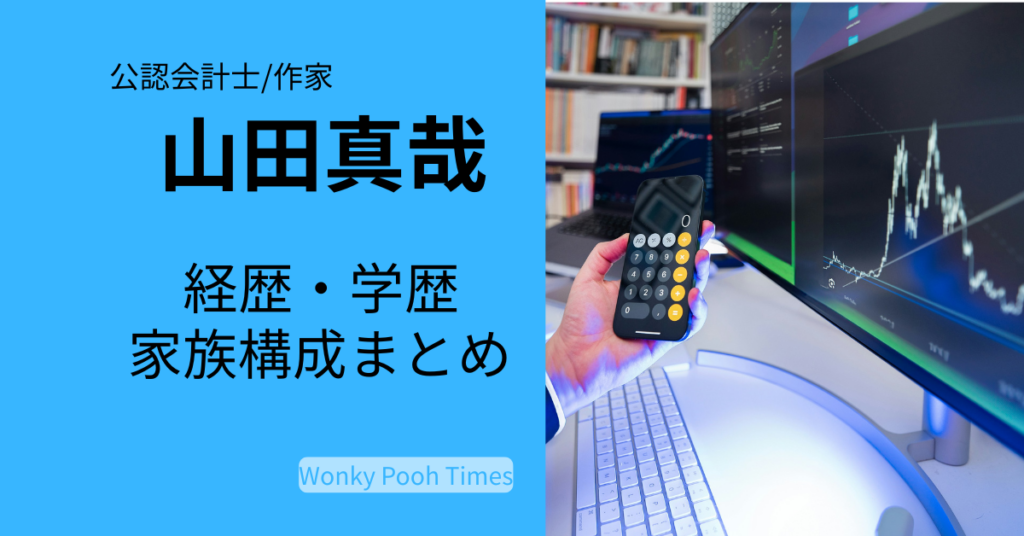 公認会計士・山田真哉の経歴や学歴、家族構成を紹介