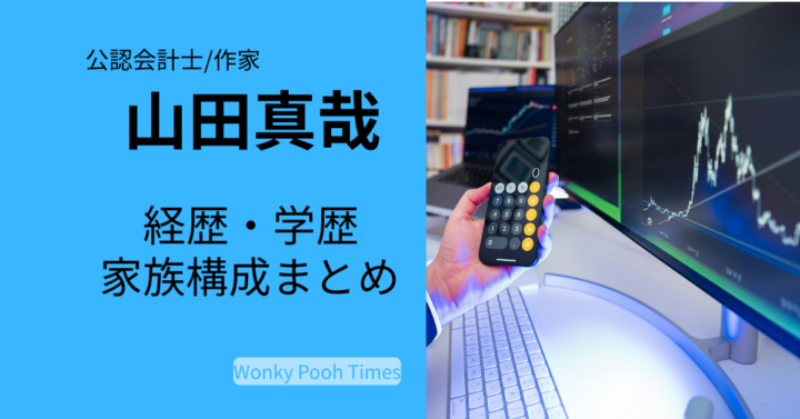 公認会計士・山田真哉の経歴や学歴、家族構成を紹介
