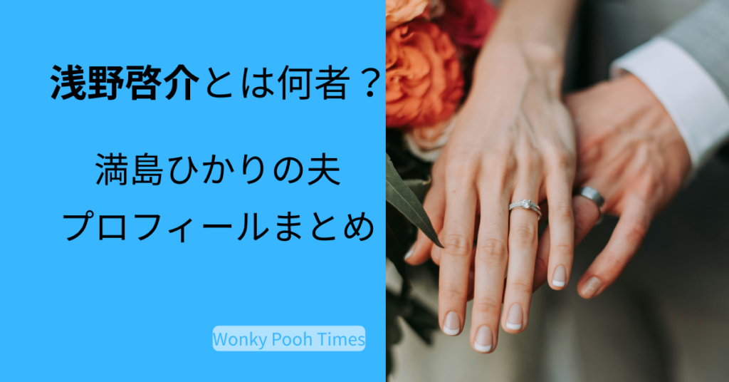 浅野啓介のプロフィールと満島ひかりとの結婚ニュース