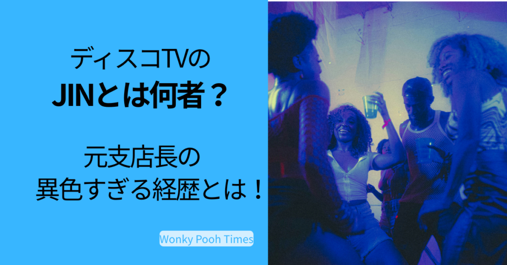 ディスコTVに出演するプロディスコダンサーJINの人物紹介と経歴解説