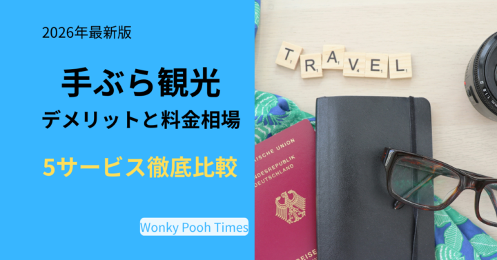 手ぶら観光サービスのデメリットと料金相場を比較したイメージ画像。LUGGAGE EXPRESSや東京メトロッカー+、手ぶらSAGAWA、ヤマト運輸など5サービスの特徴を解説。